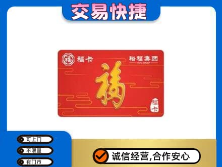 本溪市购物卡回收裕福集团卡.jpg