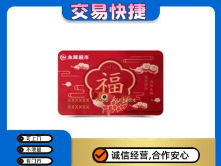 本溪市购物卡回收永辉超市卡.jpg