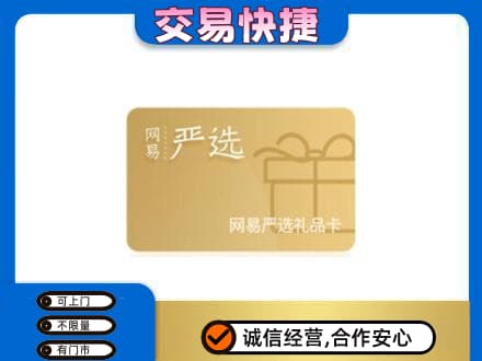 本溪市购物卡回收网易严选卡.jpg