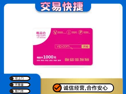 本溪市购物卡回收唯品会卡.jpg