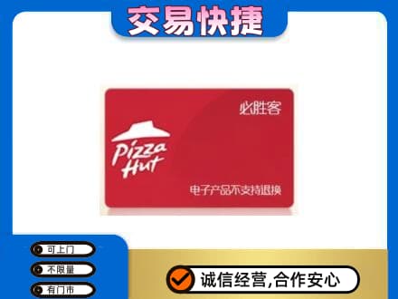 本溪市购物卡回收必胜客卡.jpg