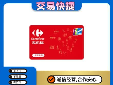 本溪市购物卡回收家乐福卡.jpg