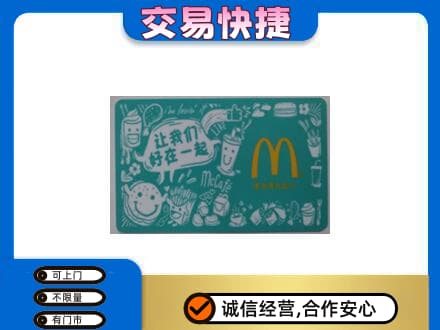 本溪市购物卡回收麦当劳卡.jpg