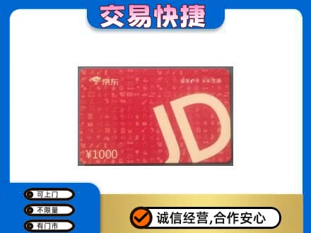 本溪市购物卡回收京东卡.jpg