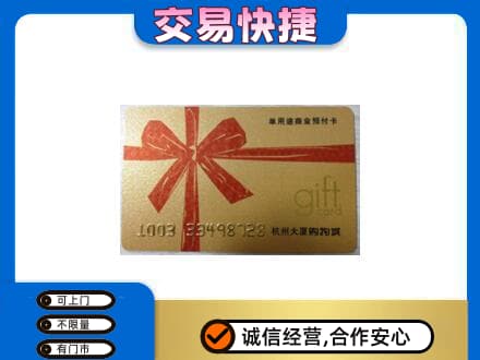 本溪市购物卡回收杭州大厦卡.jpg