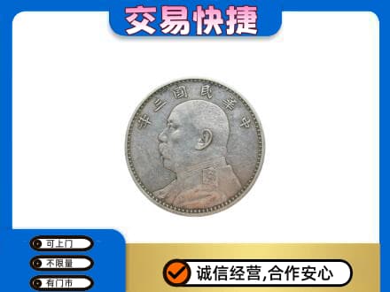 本溪市高价回收袁大头