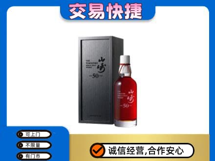 本溪市洋酒回收山崎50年.jpg